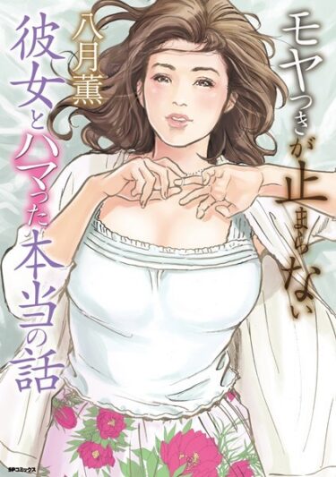 【無料で読める？】モヤつきが止まらない 彼女とハマった本当の話 【b390bleed03755】