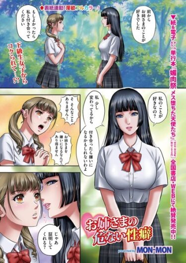【無料で読める？】お姉さまの危ない性癖（単話） 【b390bleed03759】