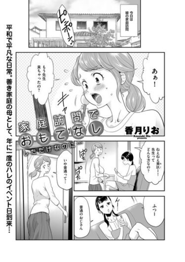 【無料で読める？】家庭訪問でおもてなししただけなのに…（単話） 【b390bleed03764】