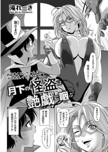 【無料で読める？】月下の怪盗は艶戯（えんぎ）に咽（むせ）ぶ（単話） 【b390bleed03767】