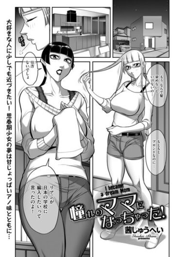 【無料で読める？】憧れのママになっちゃった！（単話） 【b390bleed03769】
