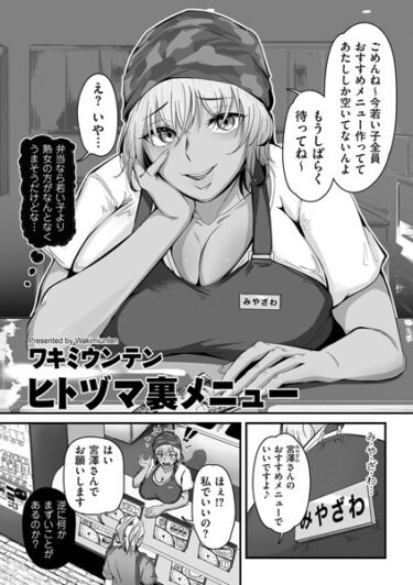 【無料で読める？】ヒトヅマ裏メニュー（単話） 【b390bleed03831】