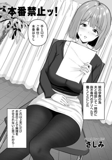 【無料で読める？】本番禁止ッ！（単話） 【b390bleed03835】