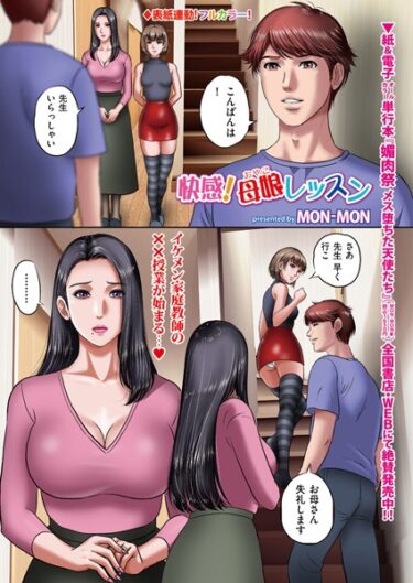 【無料で読める？】快感！ 母娘（おやこ）レッスン（単話） 【b390bleed03842】