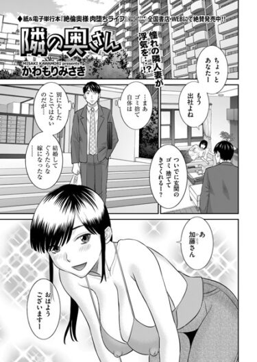 【無料で読める？】隣の奥さん（単話） 【b390bleed03845】