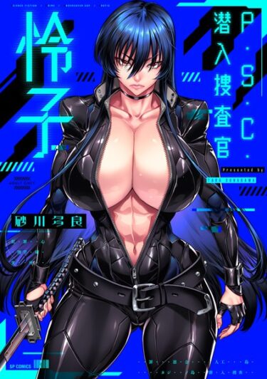 【無料で読める？】P.S.C.潜入捜査官 怜子【電子特装版】 【b390bleed03893】