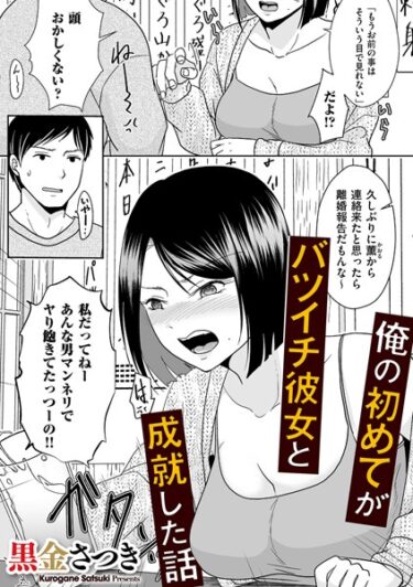 【無料で読める？】俺の初めてがバツイチ彼女と成就した話（単話） 【b390bleed03911】