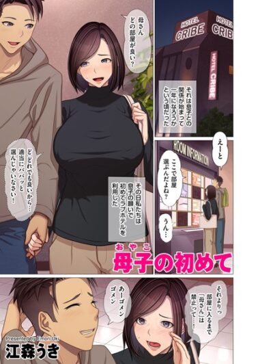 【無料で読める？】母子の初めて（単話） 【b390bleed03981】