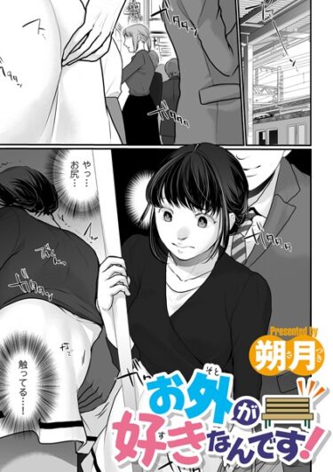 【無料で読める？】お外が好きなんです！（単話） 【b390bleed03985】