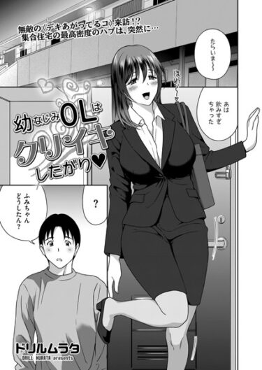 【無料で読める？】幼なじみOLはクリイキしたがり（単話） 【b390bleed03992】