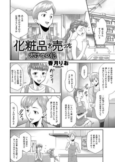 【無料で読める？】化粧品を売っただけなのに（単話） 【b390bleed03998】