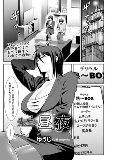【無料で読める？】先生の昼と夜（単話） 【b390bleed03999】