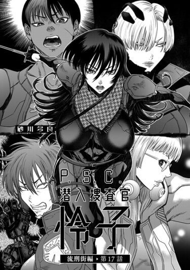 【無料で読める？】P.S.C潜入捜査官 怜子（単話） 【b390bleed04939】