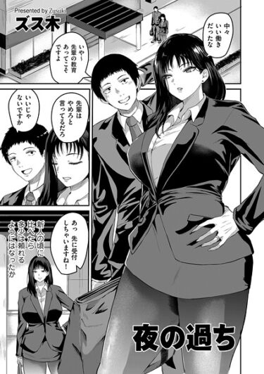 【無料で読める？】夜の過ち（単話） 【b390bleed04942】