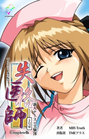 【無料で読める？】失格医師シリーズ Complete版【フルカラー成人版】 【b401btmep08400】