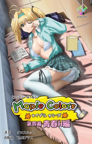 【無料で読める？】Maple Colorsシリーズ 【b401btmep09569】