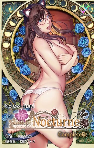 【無料で読める？】SLEEPLESS Complete版シリーズ 【b401btmep15195】