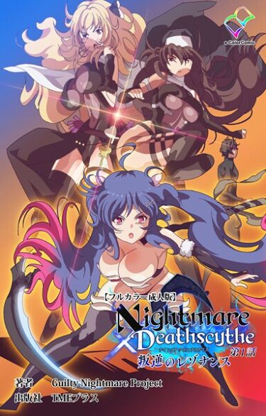 【無料で読める？】Nightmare×Deathscytheシリーズ 【b401btmep15551】