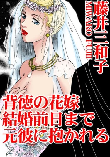 【無料で読める？】背徳の花嫁 結婚前日まで元彼に抱かれる 【b403assog09890】
