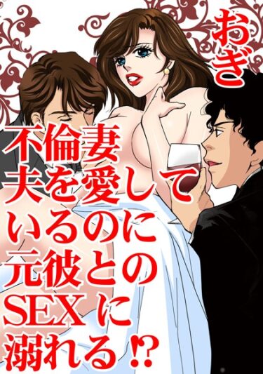 【無料で読める？】不倫妻 夫を愛しているのに元彼とのSEXに溺れる！？ 【b403assog09906】