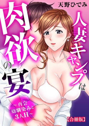 【無料で読める？】人妻キャンプは肉欲の宴〜再会幼馴染みと3人H〜【合冊版】 【b403assog10031】