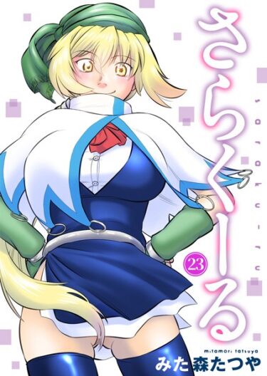 【無料で読める？】さらくーる（単話） 【b403assog10036】