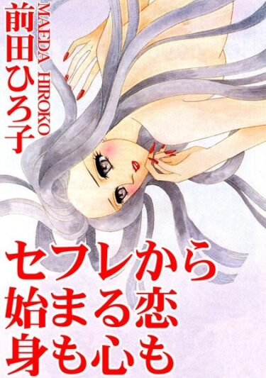 【無料で読める？】セフレから始まる恋 身も心も 【b403assog10066】