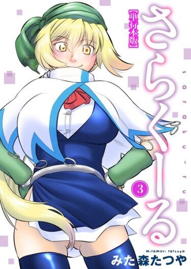 【無料で読める？】さらくーる【単行本版】 【b403assog10076】