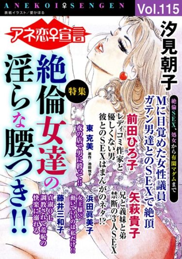 【無料で読める？】アネ恋♀宣言 Vol.115 【b403assog10218】