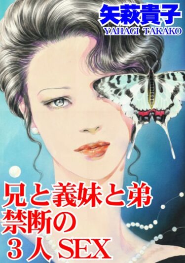 【無料で読める？】兄と義妹と弟 禁断の3人SEX 【b403assog10407】
