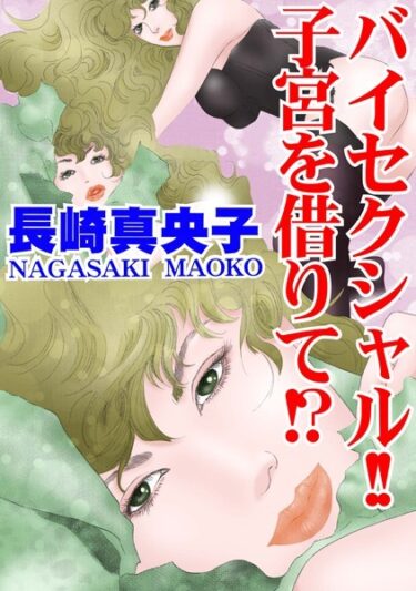 【無料で読める？】バイセクシャル！！ 子宮を借りて！？（単話） 【b403assog12478】
