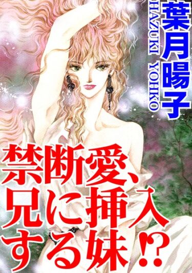 【無料で読める？】禁断愛、兄に挿入する妹！？ 【b403assog13239】