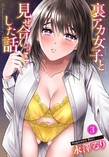【無料で読める？】裏アカ女子と見せ合いっこした話（単話） 【b403assog36498】