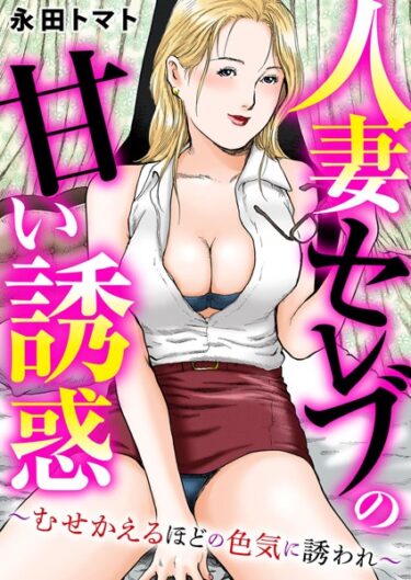 【無料で読める？】人妻セレブの甘い誘惑〜むせかえるほどの色気に誘われ〜 【b404adit03442】