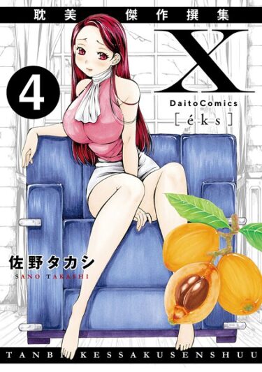 【無料で読める？】X耽美傑作撰集（単話） 【b404adit12092】