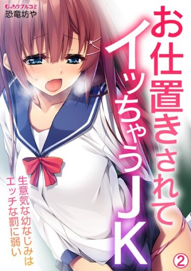 【無料で読める？】お仕置きされてイッちゃうJK〜生意気な幼なじみはエッチな罰に弱い（単話） 【b417abevy03134】