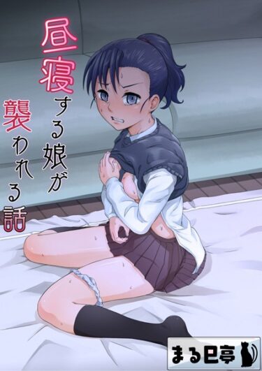 【無料で読める？】昼寝する娘が襲われる話（単話） 【b454cmow02925】