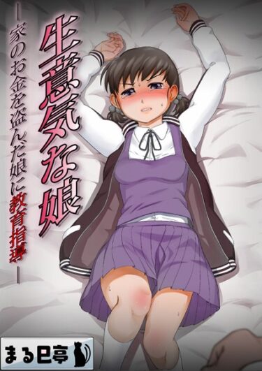 【無料で読める？】生意気な娘 -家のお金を盗んだ娘に教育指導-（単話） 【b454cmow02929】