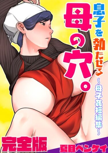 【無料で読める？】息子を勃たせる母の穴。〜母子姦短編集〜完全版 【b454cmow02990】
