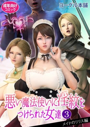 【無料で読める？】悪い魔法使いに淫紋をつけられた女達 【b454cmow03145】