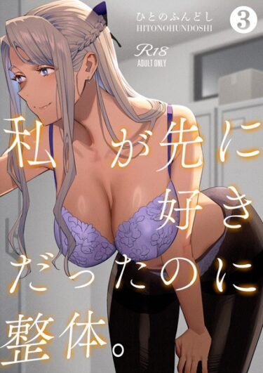 【無料で読める？】私が先に好きだったのに整体。（単話） 【b454cmow03268】