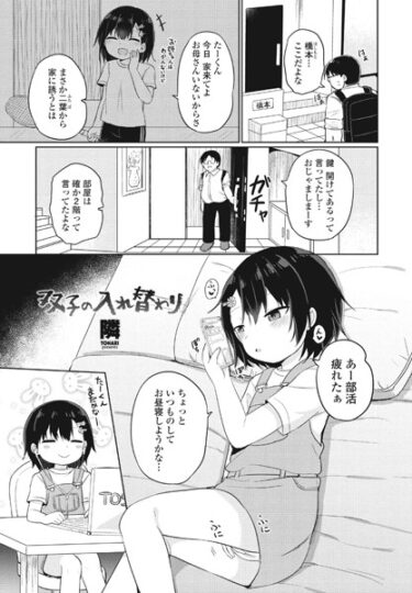 【無料で読める？】双子の入れ替わり（単話） 【b469adgsk01602】