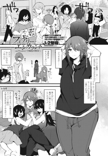 【無料で読める？】フェアリー・エンカウント〜ふざけんな！レ●プで始まる大学生活（キャンパスライフ）〜（単話） 【b469adgsk01609】