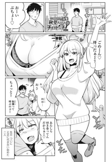 【無料で読める？】テニス部の後輩秋葉ちゃんはチョロビッチ（単話） 【b469adgsk01635】