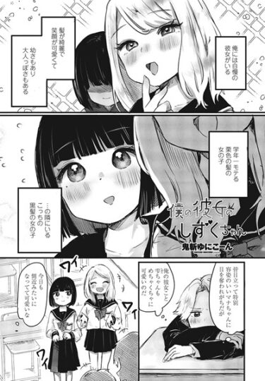 【無料で読める？】僕の彼女のしずくちゃん（単話） 【b469adgsk01645】