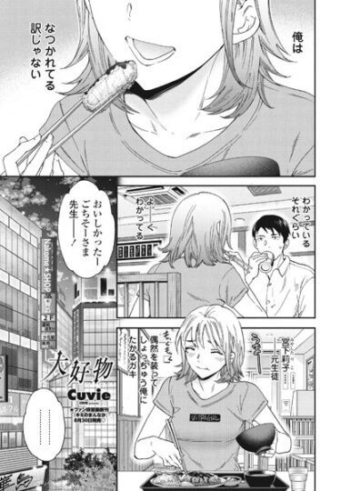 【無料で読める？】大好物（単話） 【b469adgsk01663】