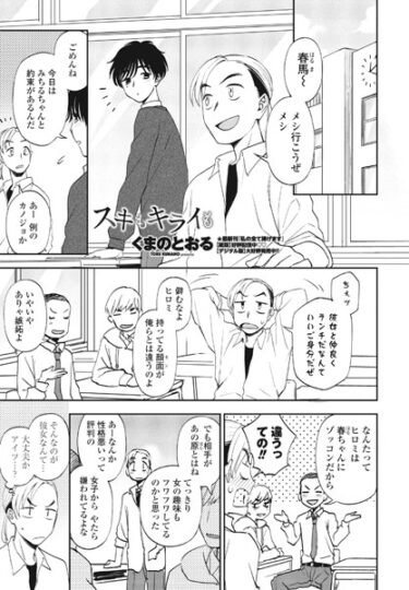 【無料で読める？】スキもキライも（単話） 【b469adgsk01668】
