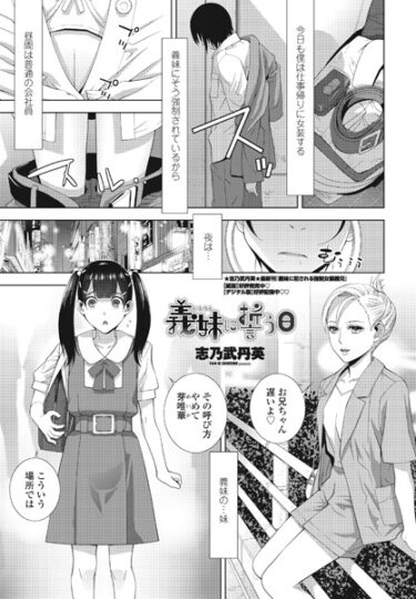 【無料で読める？】義妹に誓う日（単話） 【b469adgsk01700】