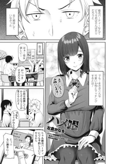 【無料で読める？】ハメ婚（単話） 【b469adgsk01701】