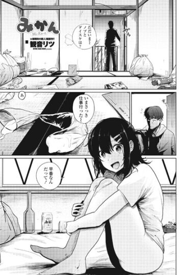 【無料で読める？】みかん（単話） 【b469adgsk01709】